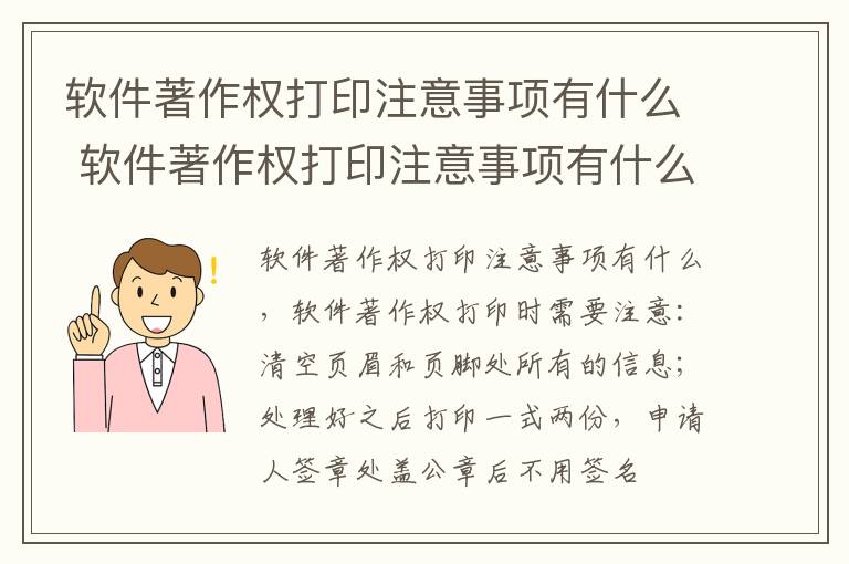软件著作权打印注意事项有什么 软件著作权打印注意事项有什么作用