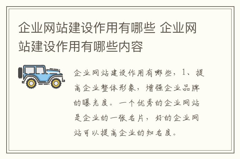 企业网站建设作用有哪些 企业网站建设作用有哪些内容