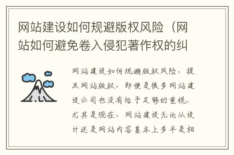 网站建设如何规避版权风险（网站如何避免卷入侵犯著作权的纠纷中?）