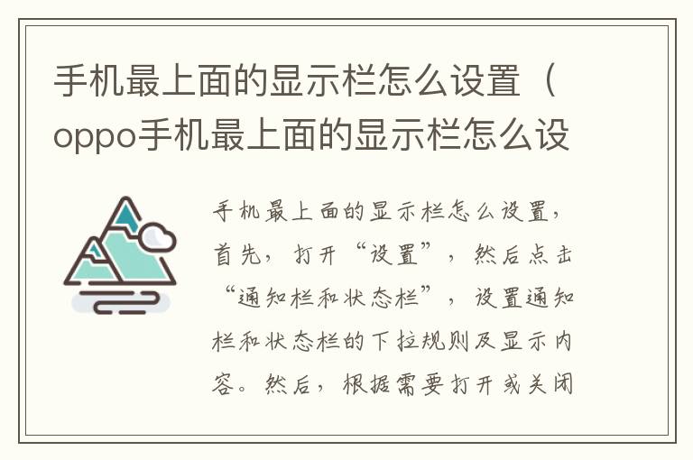 手机最上面的显示栏怎么设置（oppo手机最上面的显示栏怎么设置）