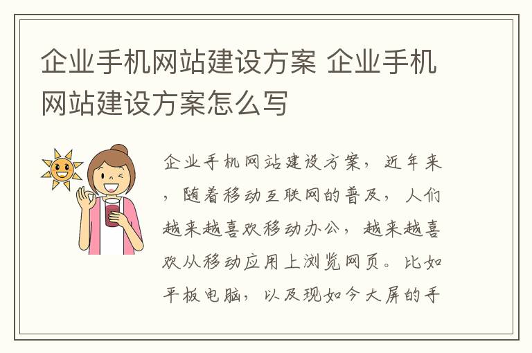 企业手机网站建设方案 企业手机网站建设方案怎么写