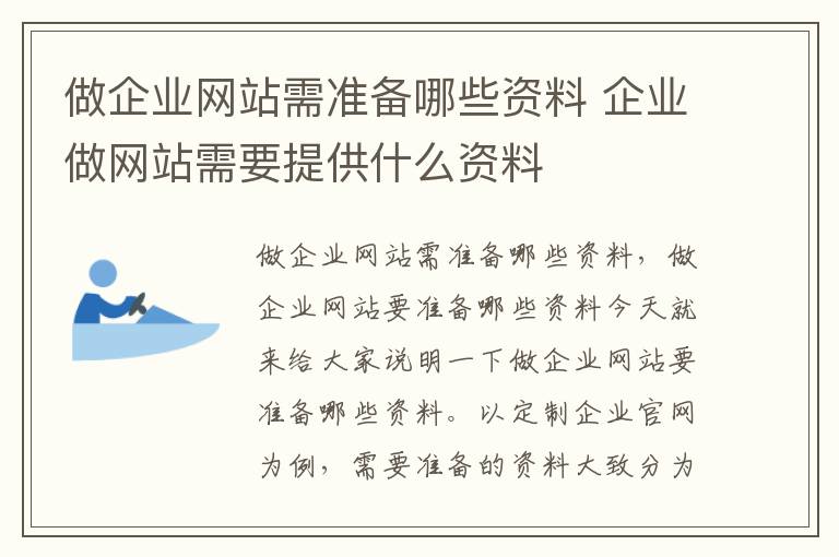 做企业网站需准备哪些资料 企业做网站需要提供什么资料