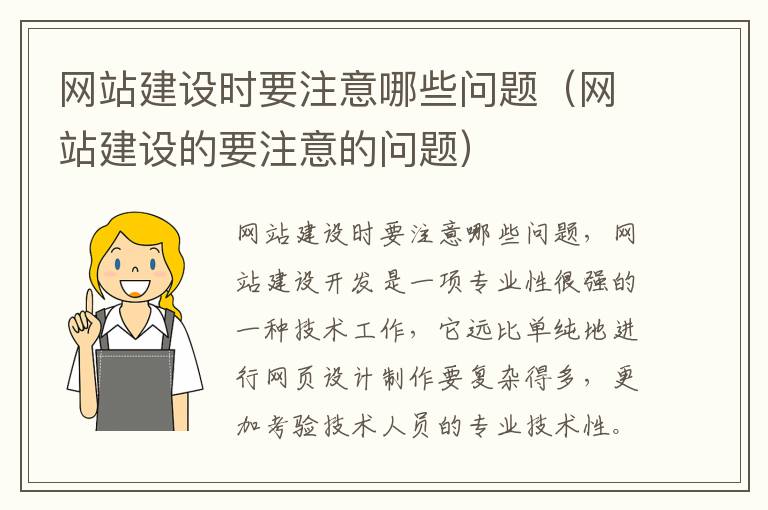 网站建设时要注意哪些问题（网站建设的要注意的问题）