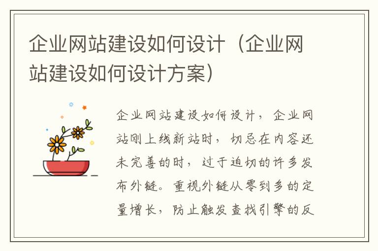 企业网站建设如何设计（企业网站建设如何设计方案）