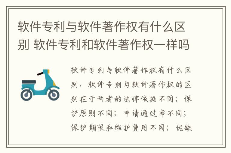 软件专利与软件著作权有什么区别 软件专利和软件著作权一样吗