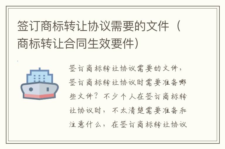 签订商标转让协议需要的文件（商标转让合同生效要件）