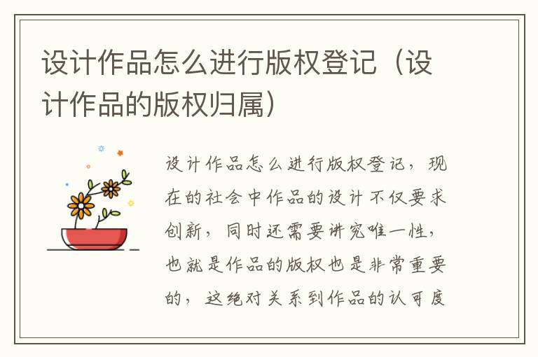 设计作品怎么进行版权登记（设计作品的版权归属）