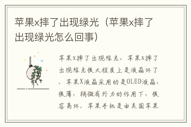 苹果x摔了出现绿光（苹果x摔了出现绿光怎么回事）
