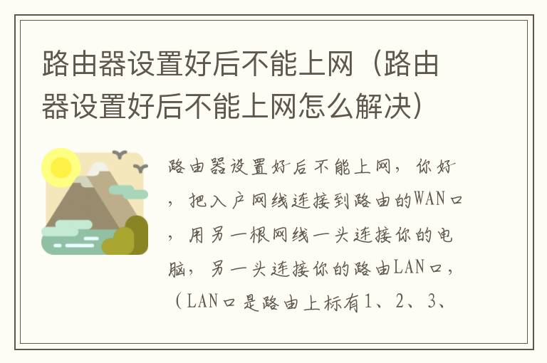 路由器设置好后不能上网（路由器设置好后不能上网怎么解决）