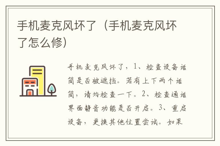 手机麦克风坏了（手机麦克风坏了怎么修）