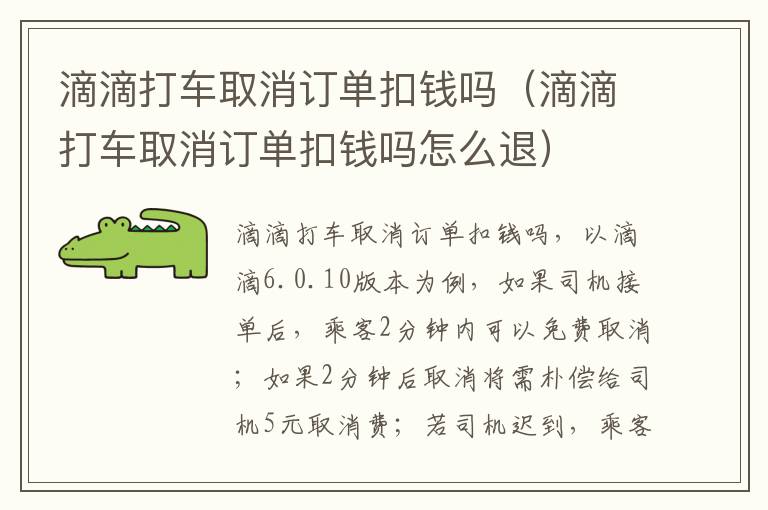 滴滴打车取消订单扣钱吗（滴滴打车取消订单扣钱吗怎么退）