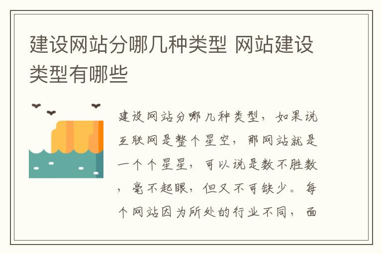 建设网站分哪几种类型 网站建设类型有哪些