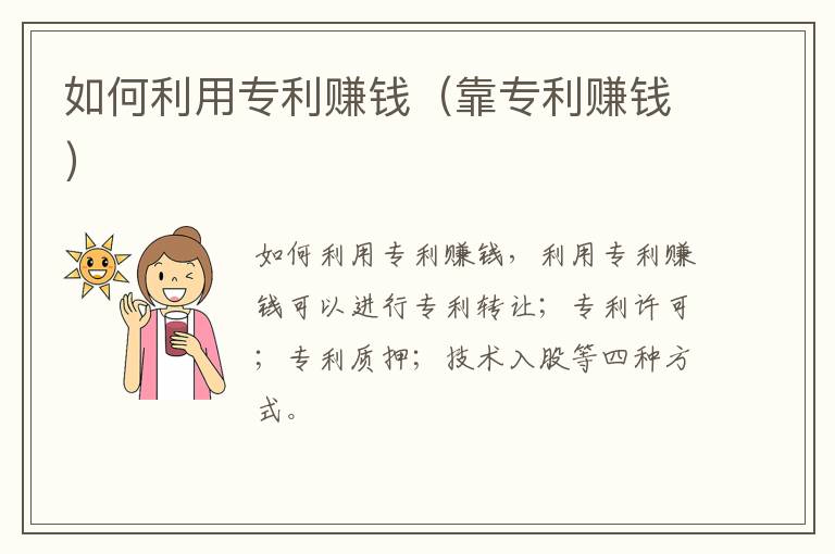 如何利用专利赚钱（靠专利赚钱）