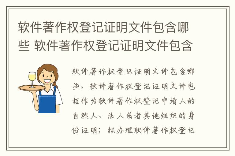 软件著作权登记证明文件包含哪些 软件著作权登记证明文件包含哪些内容