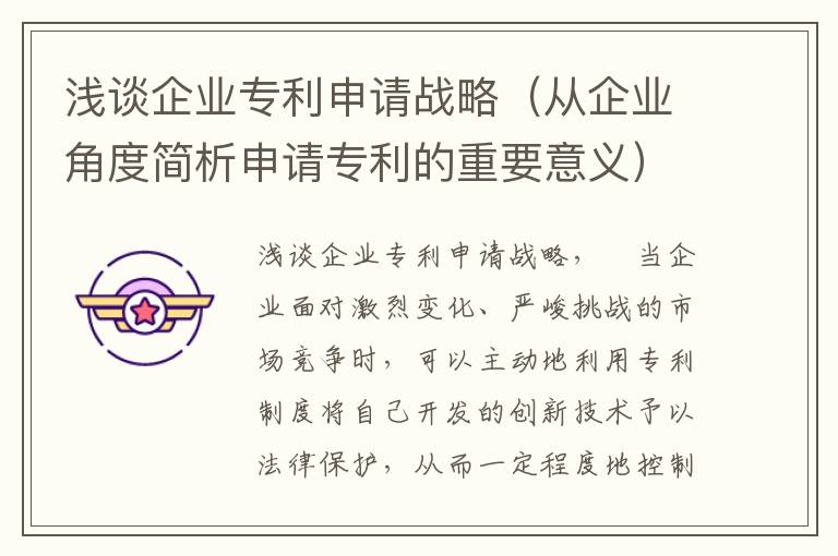 浅谈企业专利申请战略（从企业角度简析申请专利的重要意义）