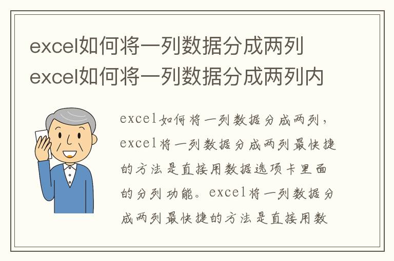 excel如何将一列数据分成两列 excel如何将一列数据分成两列内容