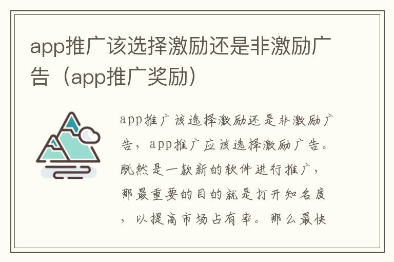 app推广该选择激励还是非激励广告（app推广奖励）