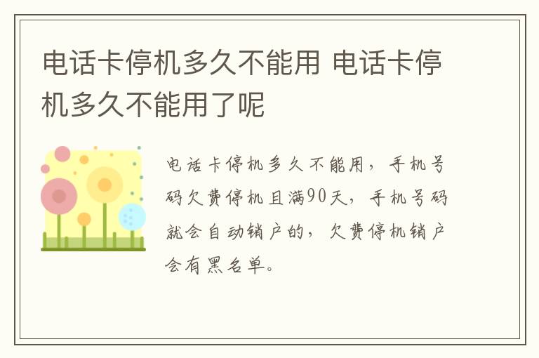 电话卡停机多久不能用 电话卡停机多久不能用了呢