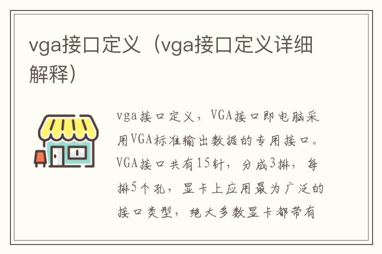 vga接口定义（vga接口定义详细解释）