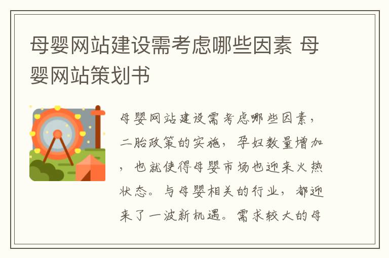 母婴网站建设需考虑哪些因素 母婴网站策划书