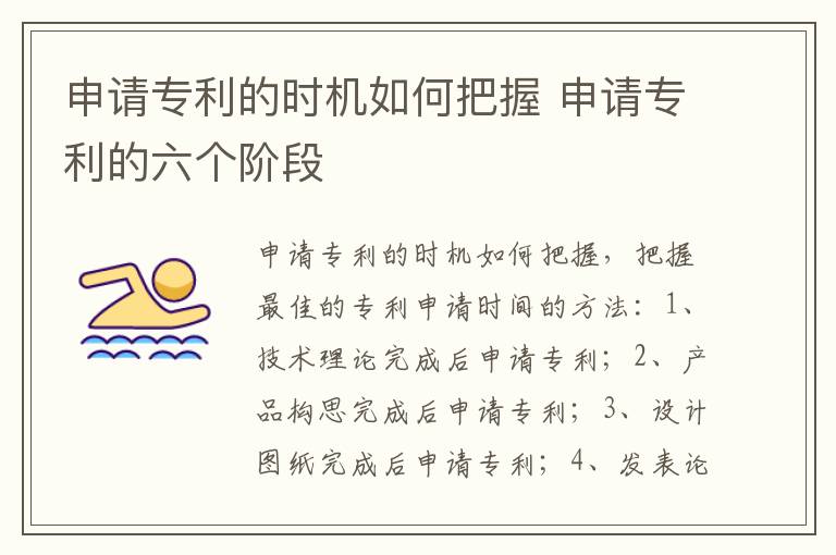 申请专利的时机如何把握 申请专利的六个阶段