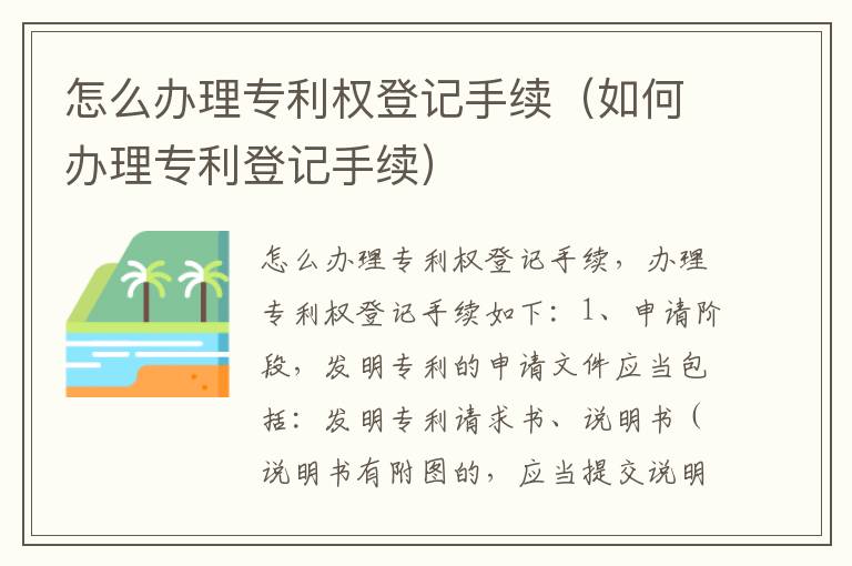 怎么办理专利权登记手续（如何办理专利登记手续）