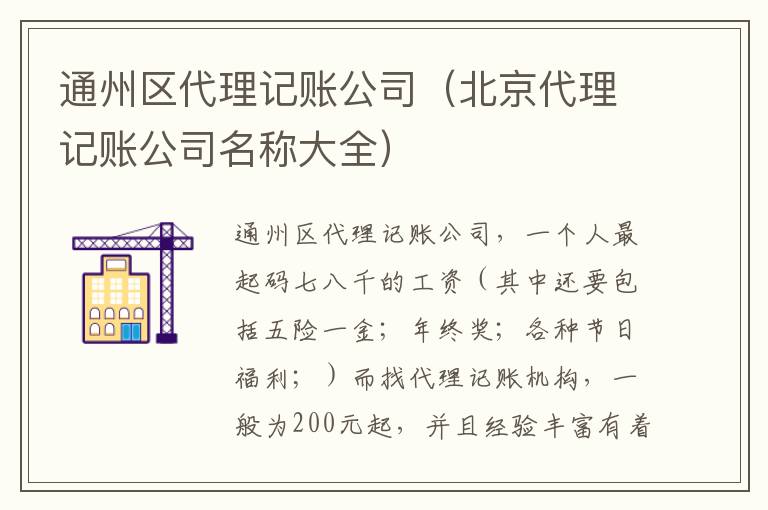 通州区代理记账公司（北京代理记账公司名称大全）