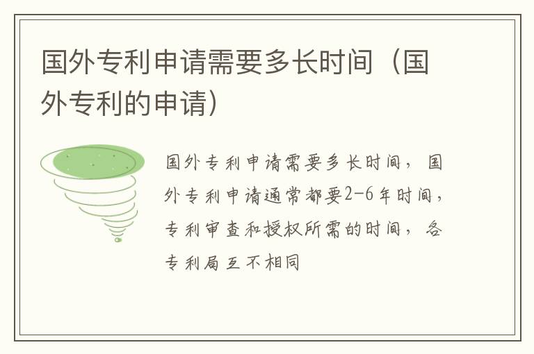 国外专利申请需要多长时间（国外专利的申请）