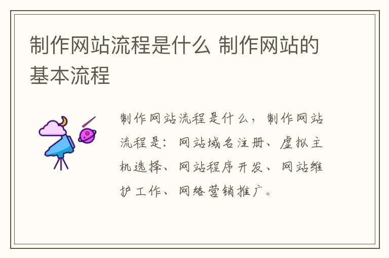 制作网站流程是什么 制作网站的基本流程