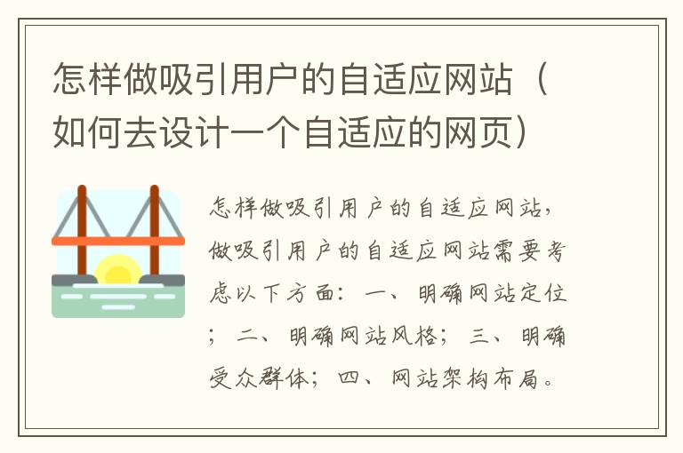 怎样做吸引用户的自适应网站（如何去设计一个自适应的网页）