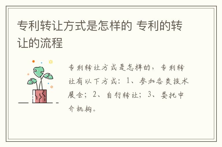 专利转让方式是怎样的 专利的转让的流程