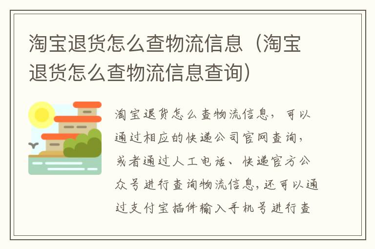 淘宝退货怎么查物流信息（淘宝退货怎么查物流信息查询）