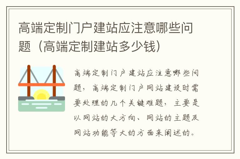 高端定制门户建站应注意哪些问题（高端定制建站多少钱）