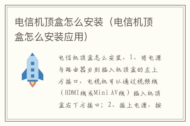 电信机顶盒怎么安装（电信机顶盒怎么安装应用）
