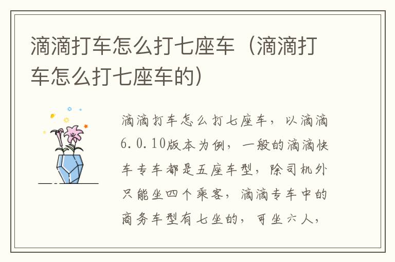 滴滴打车怎么打七座车（滴滴打车怎么打七座车的）