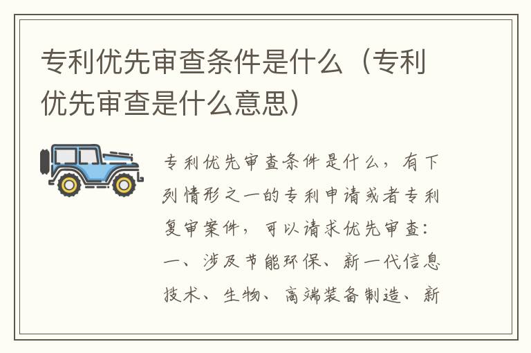 专利优先审查条件是什么（专利优先审查是什么意思）