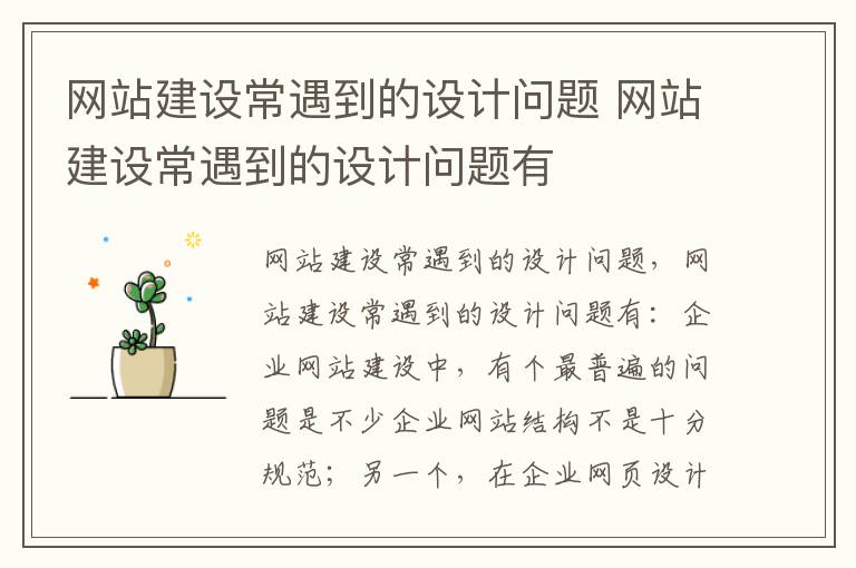 网站建设常遇到的设计问题 网站建设常遇到的设计问题有
