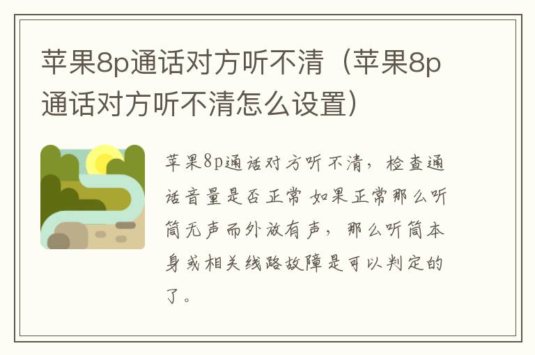 苹果8p通话对方听不清（苹果8p通话对方听不清怎么设置）