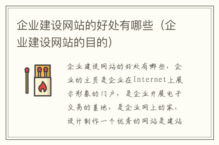 企业建设网站的好处有哪些（企业建设网站的目的）