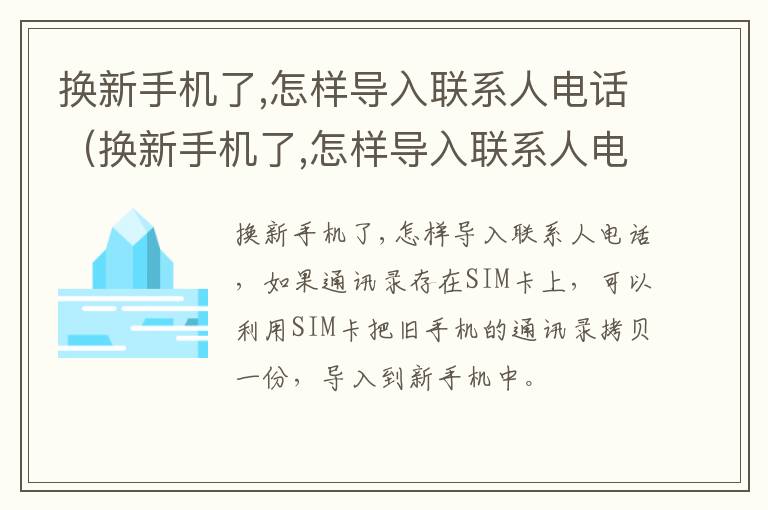 换新手机了,怎样导入联系人电话（换新手机了,怎样导入联系人电话记录）