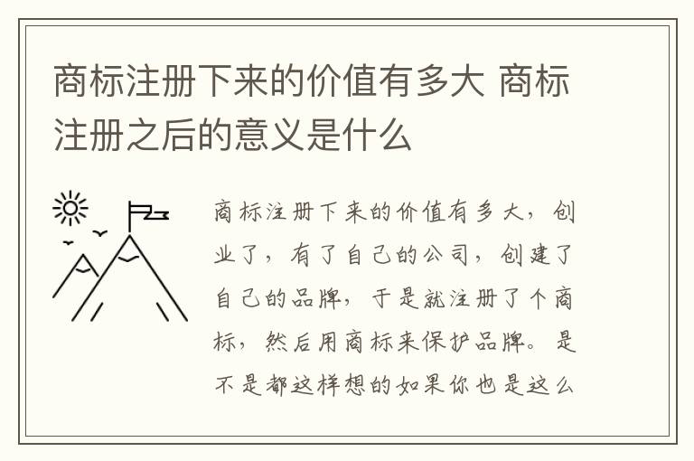 商标注册下来的价值有多大 商标注册之后的意义是什么
