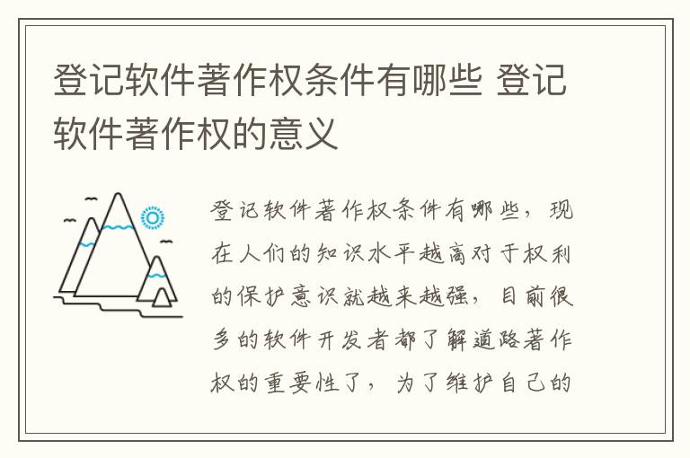 登记软件著作权条件有哪些 登记软件著作权的意义