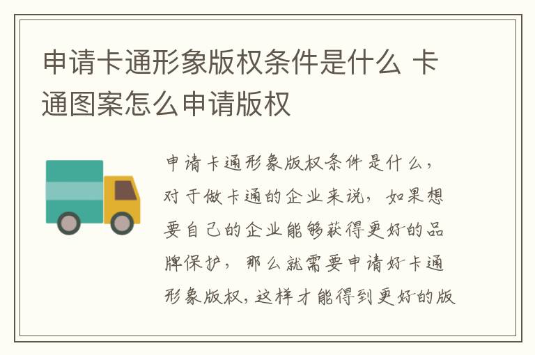 申请卡通形象版权条件是什么 卡通图案怎么申请版权