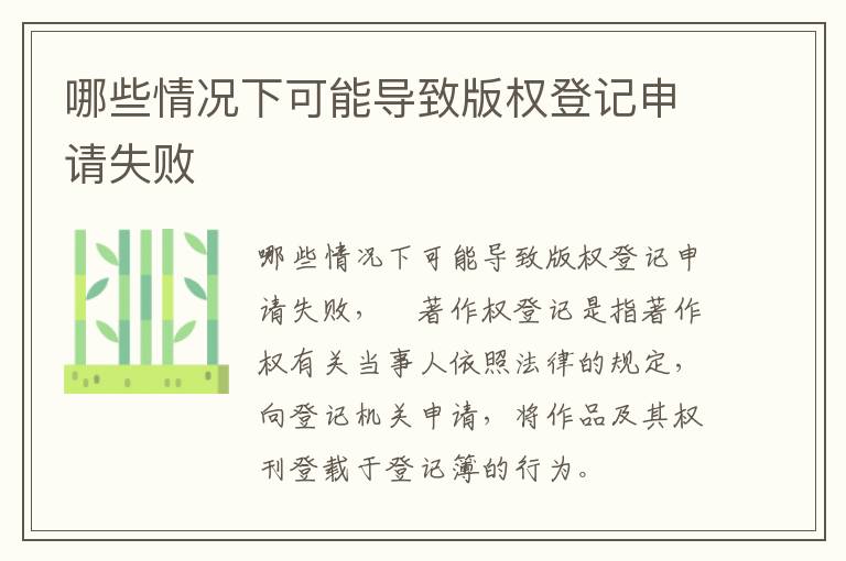 哪些情况下可能导致版权登记申请失败