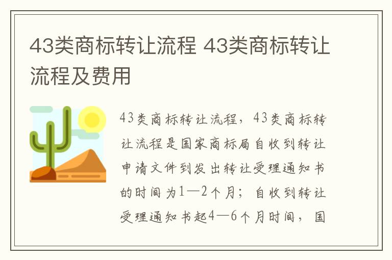 43类商标转让流程 43类商标转让流程及费用
