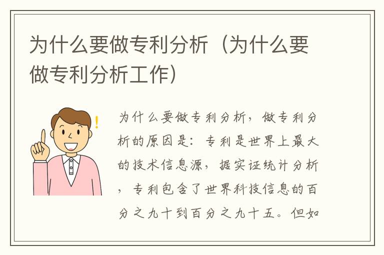 为什么要做专利分析（为什么要做专利分析工作）