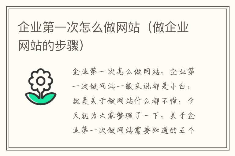 企业第一次怎么做网站（做企业网站的步骤）