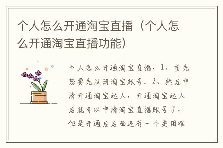 个人怎么开通淘宝直播（个人怎么开通淘宝直播功能）