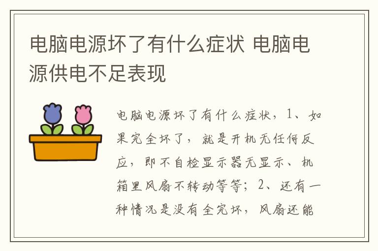 电脑电源坏了有什么症状 电脑电源供电不足表现