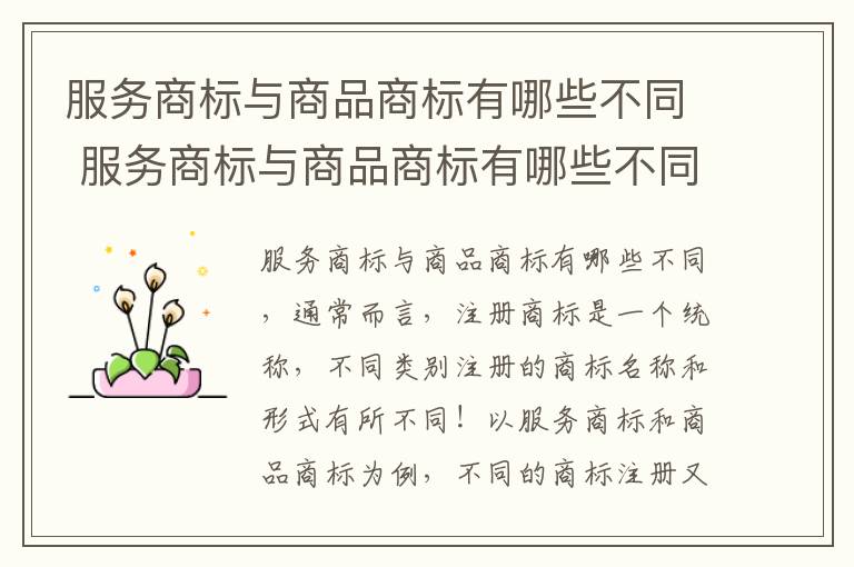 服务商标与商品商标有哪些不同 服务商标与商品商标有哪些不同点